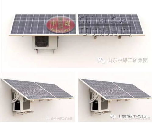 中煤集團新能源設備推薦 太陽能空調，高效節能的制冷新選擇